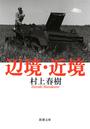辺境・近境(新潮文庫)