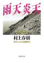 雨天炎天―ギリシャ・トルコ辺境紀行―(新潮文庫)