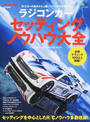 ラジコンカーセッティングノウハウ大全