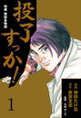 【全1-3セット】投了すっか!-将棋奨励会物語-