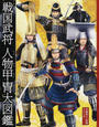 戦国武将人物甲冑大図鑑