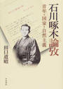 石川啄木論攷