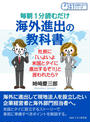 毎朝1分読むだけ海外進出の教科書。社長に「いよいよ米国とタイに進出するぞ!!」と言われたら?