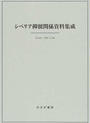 シベリア抑留関係資料集成