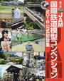 JAM国際鉄道模型コンベンション