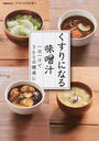 くすりになる味噌汁