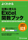 よくわかる 仕事に使えるExcel関数ブック 2016／2013／2010／2007 対応