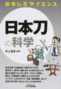 日本刀の科学