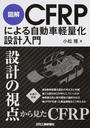 図解CFRPによる自動車軽量化設計入門