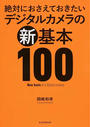 絶対におさえておきたいデジタルカメラの新基本100