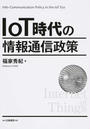IoT時代の情報通信政策