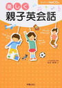 CD付 楽しく 親子英会話