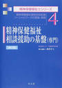 精神保健福祉相談援助の基盤〈専門〉