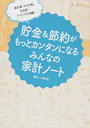貯金&節約がもっとカンタンになるみんなの家計ノート