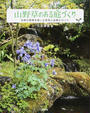 山野草のある庭づくり