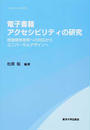 電子書籍アクセシビリティの研究