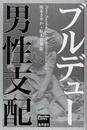 男性支配