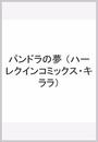 パンドラの夢