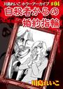自殺者からの婚約指輪