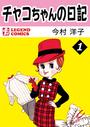 チャコちゃんの日記(1)