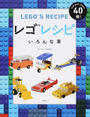 レゴレシピ