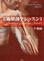 美術解剖学レッスン