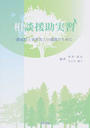 相談援助実習