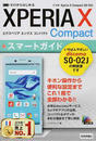 ドコモXperia X Compact SO-02Jスマートガイド