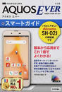 ドコモAQUOS EVER SH-02Jスマートガイド