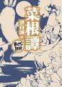 菜根譚