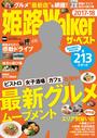 姫路Walkerザ・ベスト