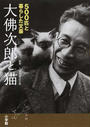 大佛次郎と猫
