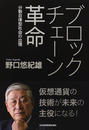 ブロックチェーン革命