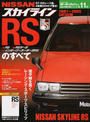 NISSANスカイラインRSのすべて