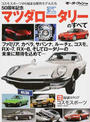 50周年記念マツダロータリーのすべて