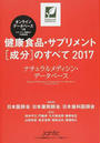 健康食品・サプリメント〈成分〉のすべて