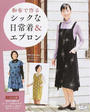 和布で作るシックな日常着&エプロン