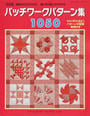 パッチワークパターン集1050