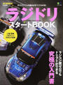 ラジドリスタートBOOK