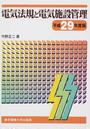 電気法規と電気施設管理