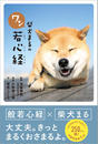 柴犬まるのワン若心経