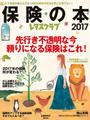 レタスクラブ保険の本2017