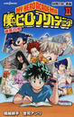 僕のヒーローアカデミア雄英白書