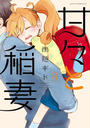 甘々と稲妻(8)
