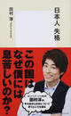 日本人失格