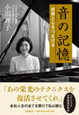 音の記憶