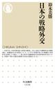 日本の戦略外交