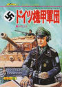 壮烈!!ドイツ機甲軍団