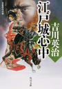 江戸城心中
