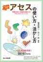 アセス〈学級全体と児童生徒個人のアセスメントソフト〉の使い方・活かし方